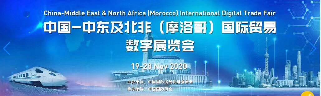 2020年中国-中东及北非（摩洛哥）国际贸易数字展览会 